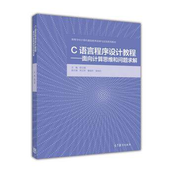 【正版书】 C语言程序设计教程:面向计算思维和问题求解 陈立潮 编 高等教育出版社
