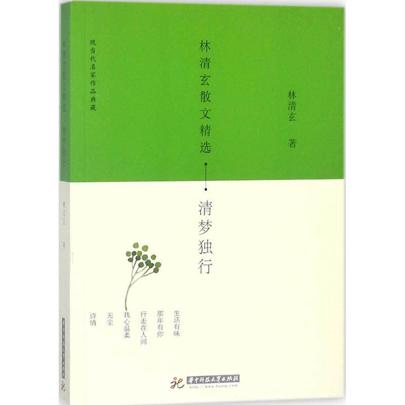 【正版书】 林清玄散文精选 林清玄 著 华中科技大学出版社