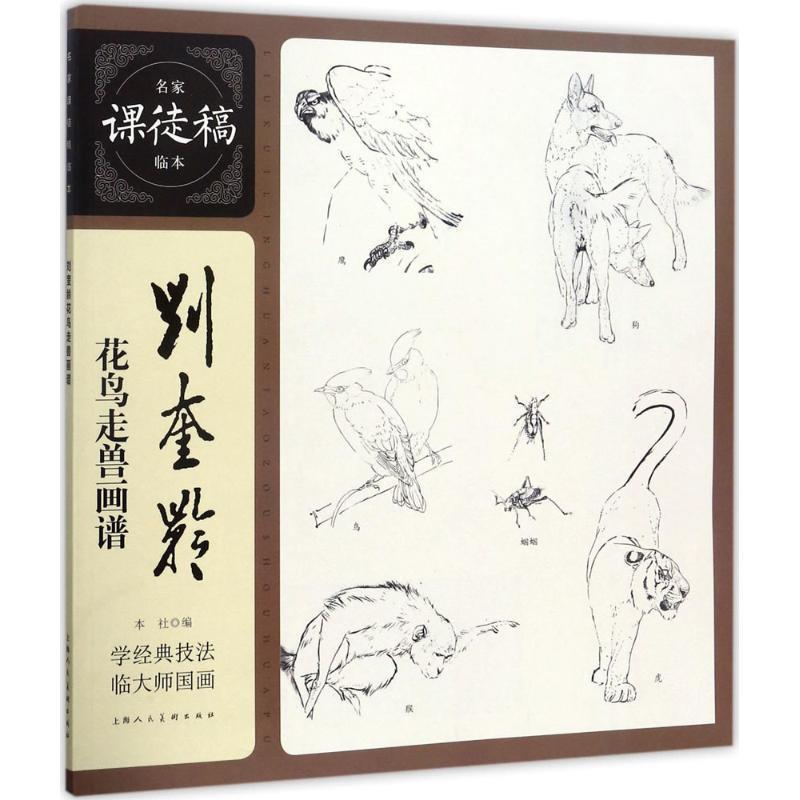 【正版书】 刘奎龄花鸟走兽画谱—名家课徒稿临本 上海人民美术出版社 上海人民美术出版社
