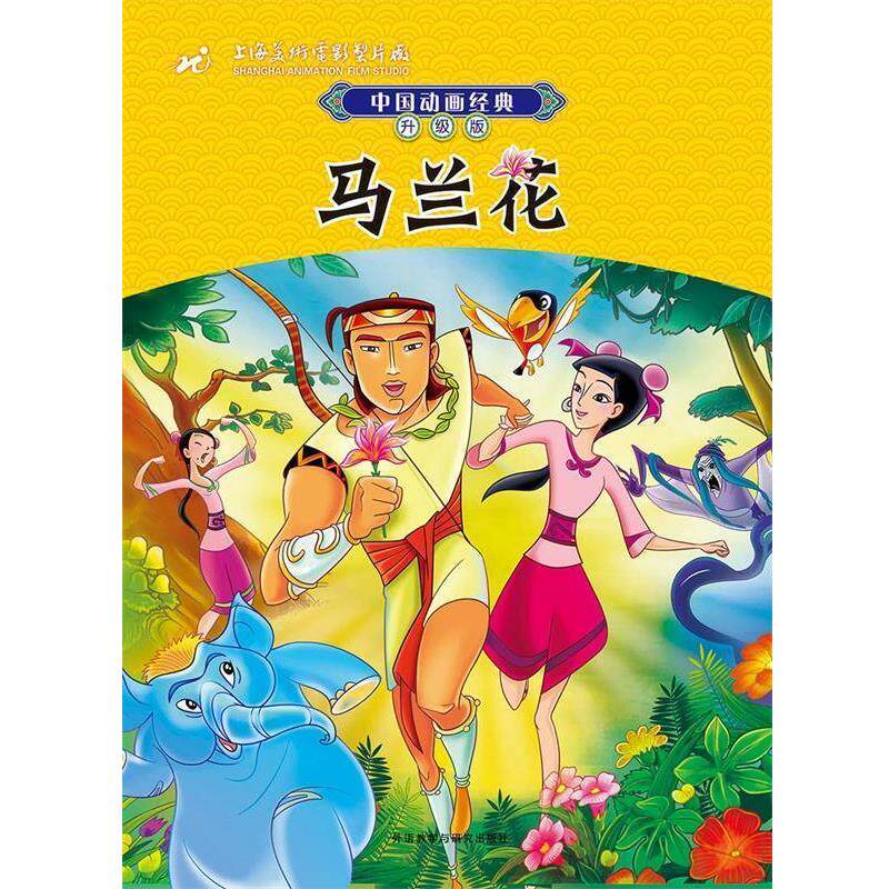 【正版书】 中国动画经典升级版:马兰花 上海美术电影制片厂 著,潘文捷 改写 外语教学与研究出版社