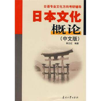 【正版书】 日语专业文化方向考研辅导:日本文化概论 韩立红 著 南开大学出版社
