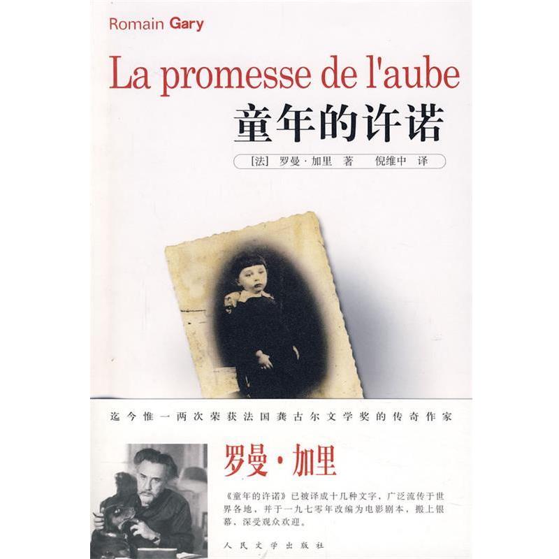 【正版书】 童年的许诺 (法)加里　著,倪维中　译 人民文学出版社图片