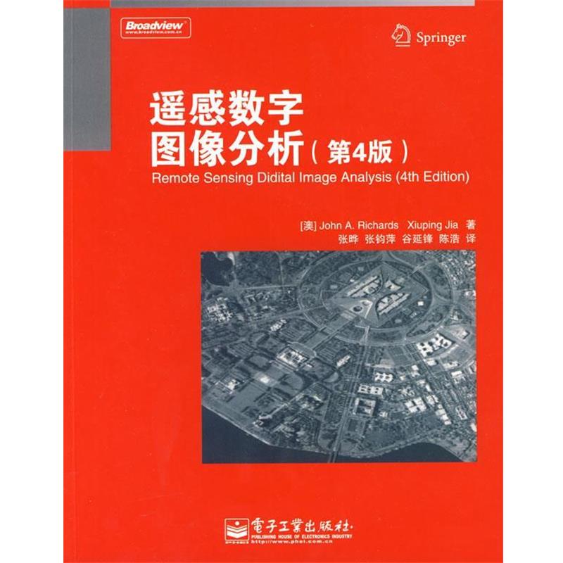 【正版书】 遥感数字图像分析 (澳)理查德(Richards,J.A),(澳)贾秀萍 著,张晔 等译 电子工业出版社
