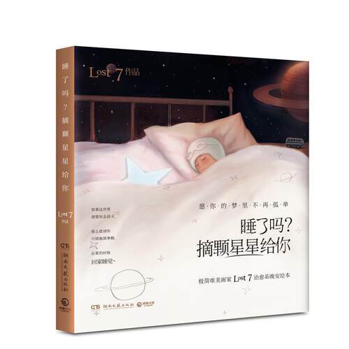 【正版书】 睡了吗？摘颗星星给你 LOST7 著 湖南文艺出版社