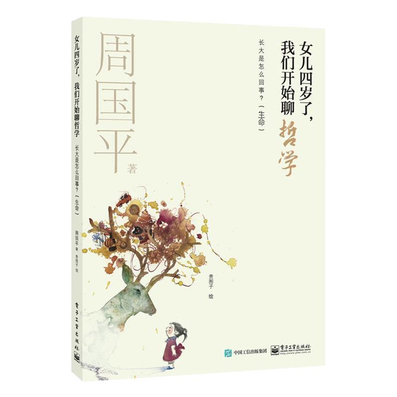 【正版书】 女儿四岁了,我们开始聊哲学:长大是怎么回事? 周国平 著,贵图子 绘 电子工业出版社