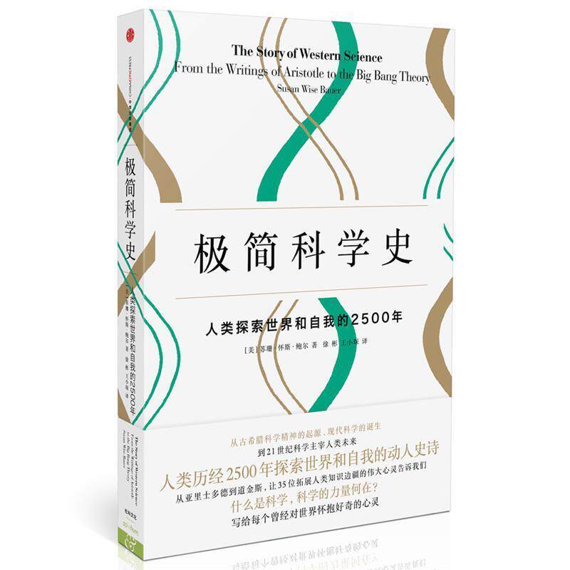 【正版书】 极简科学史 [美]苏珊·怀斯·鲍尔 著 徐彬 王小琛 译 中信出版社