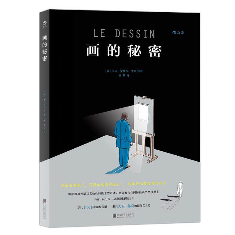 【正版书】 画的秘密 (法)马克-安托万马修 著 贾梦 译 北京联合出版公司