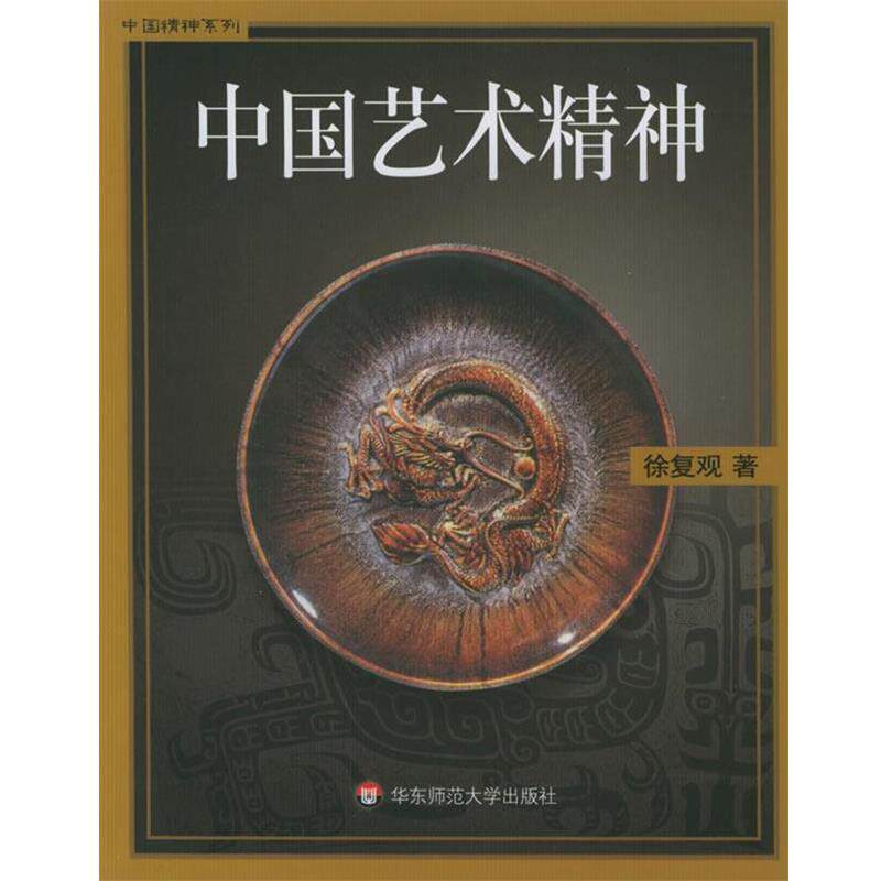 【正版书】 中国艺术精神 中国精神系列 徐复观 著 华东师范大学出版社