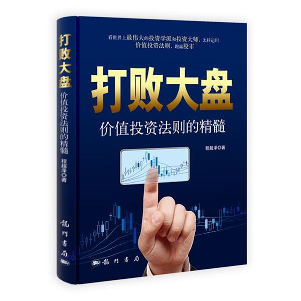 【正版书】 打败大盘 程超泽 著 科学出版