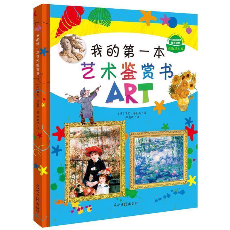 【正版书】 我的本艺术鉴赏书 [英]罗西·迪金斯,郑勤砚 光明日报出版社