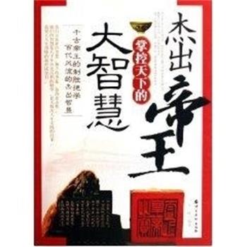 【正版书】 杰出帝王掌控天下的大智慧 王峰 中国华侨出版社