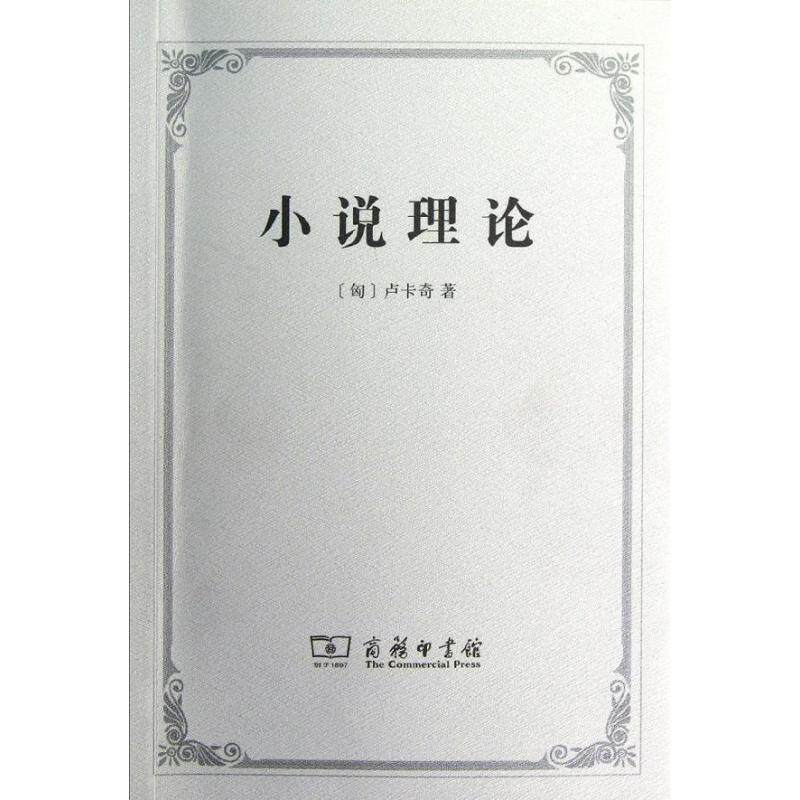 【正版书】 小说理论—试从历史哲学论伟大史诗的诸形式 (匈)卢卡奇 著,燕宏远,李怀涛 译 商务印书馆