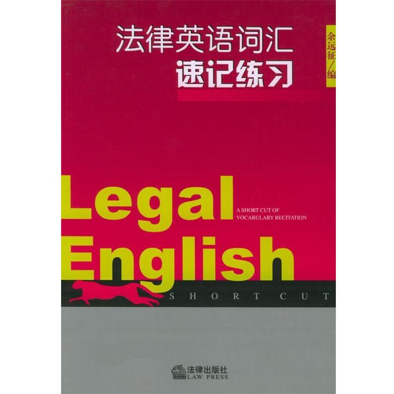 【正版书】 法律英语词汇速记练习 余远征 编 法律出版社