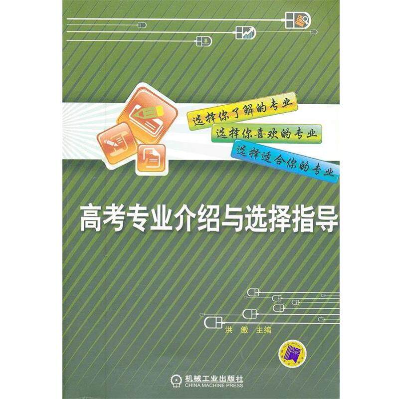 【正版书】 高考专业介绍与选择指导 洪傲 著 机械工业出版社