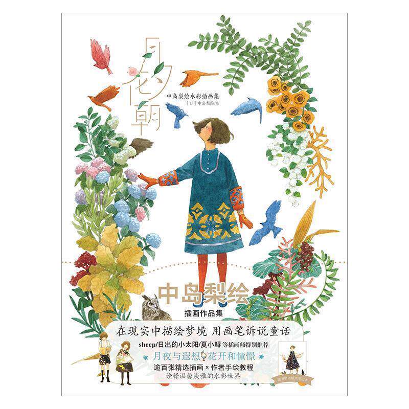 【正版书】 月夕花朝：中岛梨绘水彩插画集 [日]中岛梨 绘 湖南美术出版社