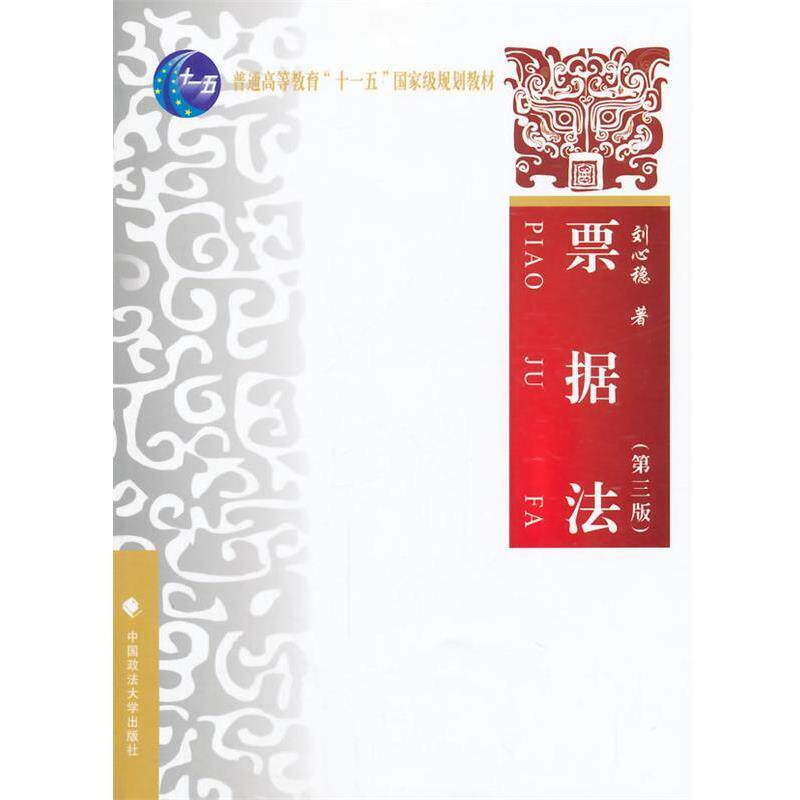 【正版书】 票据法 刘心稳 主编 中国政法大学出版社