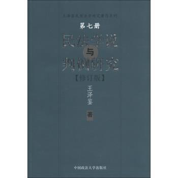 【正版书】 民法学说与判例研究 王泽鉴 著 中国政法大学出版社