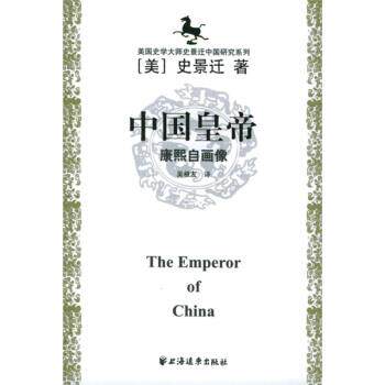 【正版书】 中国皇帝：康熙自画像 [美]史景迁,者,吴根友 上海远东出版社