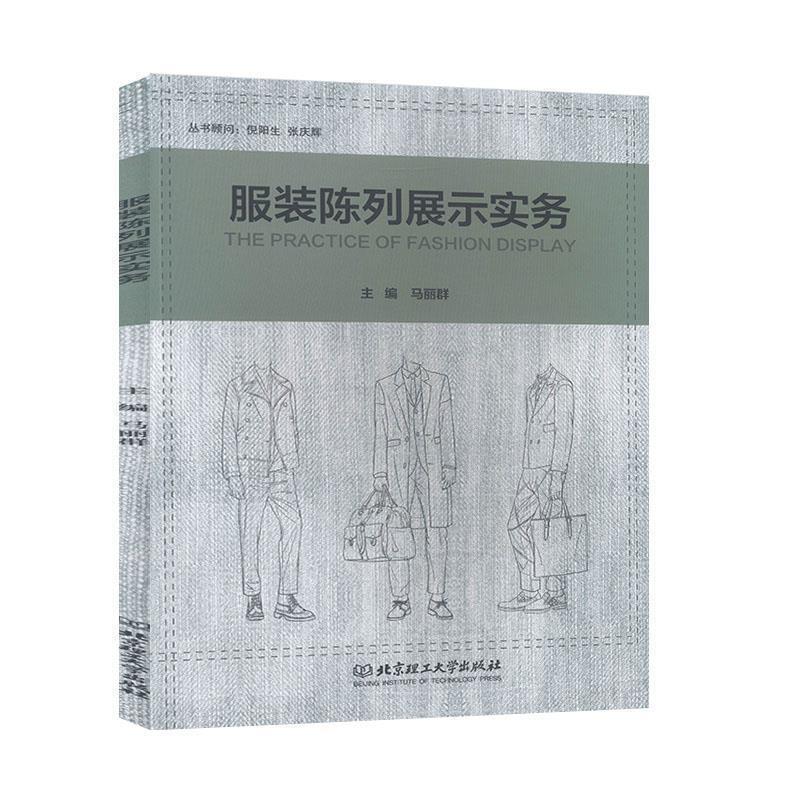 【正版书】 服装陈列展示实务 马丽群 编 北京理工大学出版社