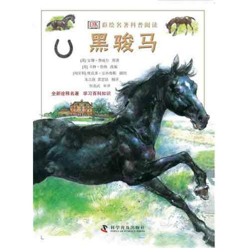 【正版书】 DK彩绘科普名著阅读:黑骏马 卡林•詹纳, 安娜•赛威尔, 维克多•安布鲁斯, 朱志欣, 龚思铭 科学普及出版社