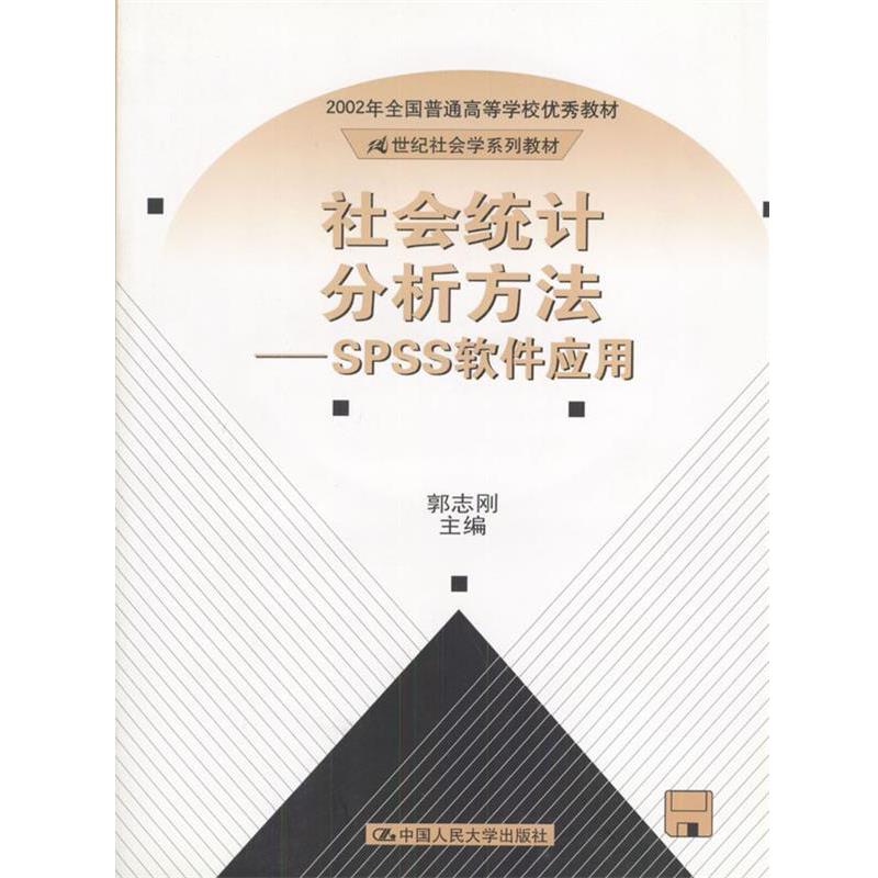 【正版书】 社会统计分析方法—SPSS软件应用 郭志刚 主编 中国人民大学出版社