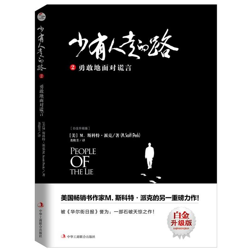 【正版书】 少有人走的路2:勇敢地面对谎言 [美]M·斯科特·派克(M·Scott Peck)译者：尧俊芳译 中华工商联合出版社