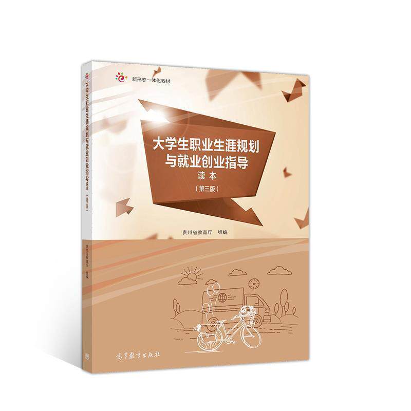【正版书】 大学生职业生涯规划与就业创业指导读本 贵州省教育厅 高等教育出版社