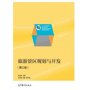 【正版书】 旅游景区规划与开发 吴忠军 高等教育出版社