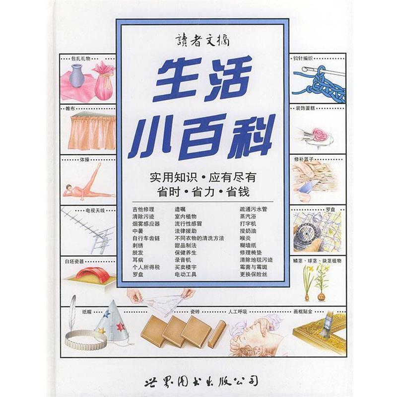 【正版书】 生活小百科 陈龙根 主编 世界图书出版公司