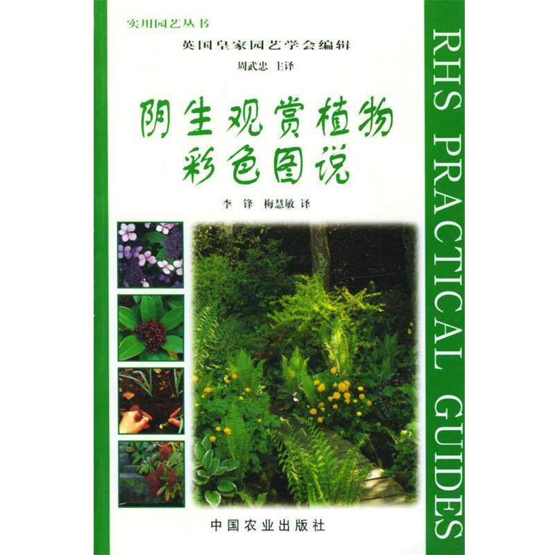 【正版书】 阴生观赏植物彩色图说 英国皇家园艺学会 编辑,周武忠等 译 中国农业出版社