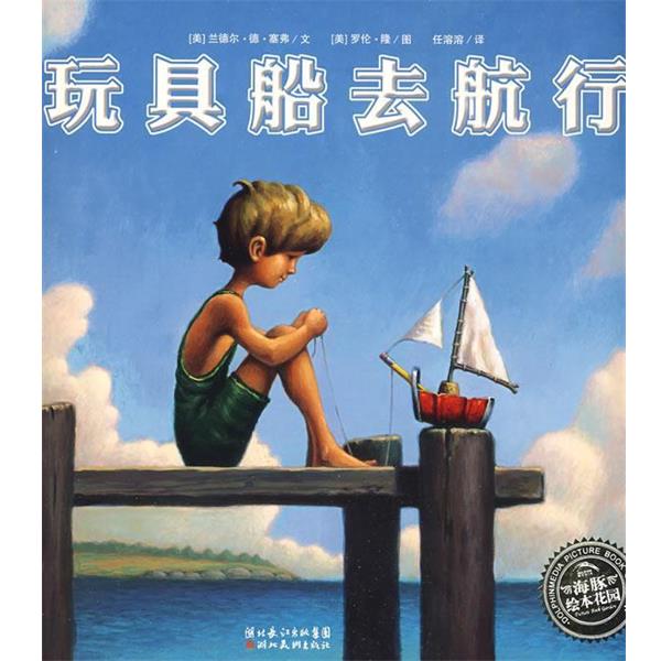 【正版书】 玩具船去航行 [美]兰德尔·塞弗文,[美]罗伦·隆图,任溶溶　译 湖北美术出版社