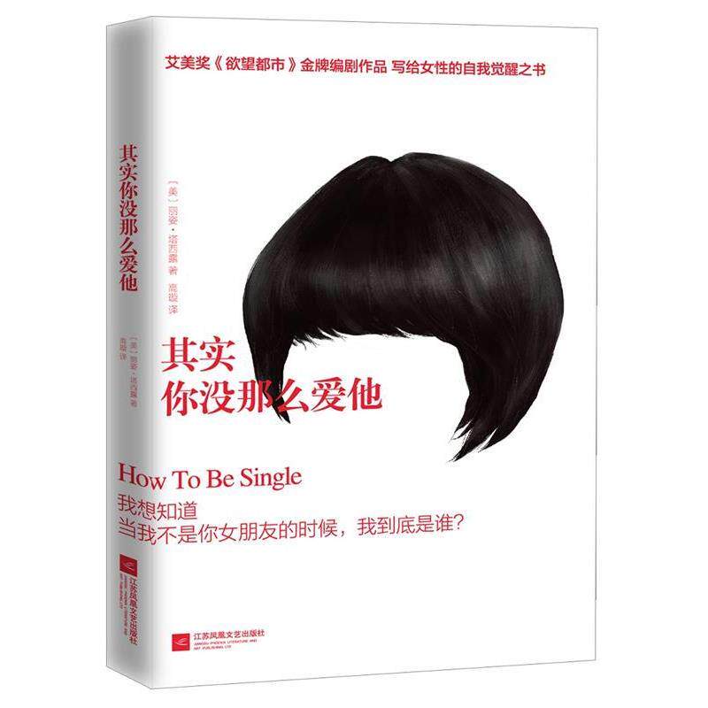 【正版书】 其实你没那么爱他 丽姿·塔西露 (Liz Tuccillo), 高璇 江苏凤凰文艺出版社