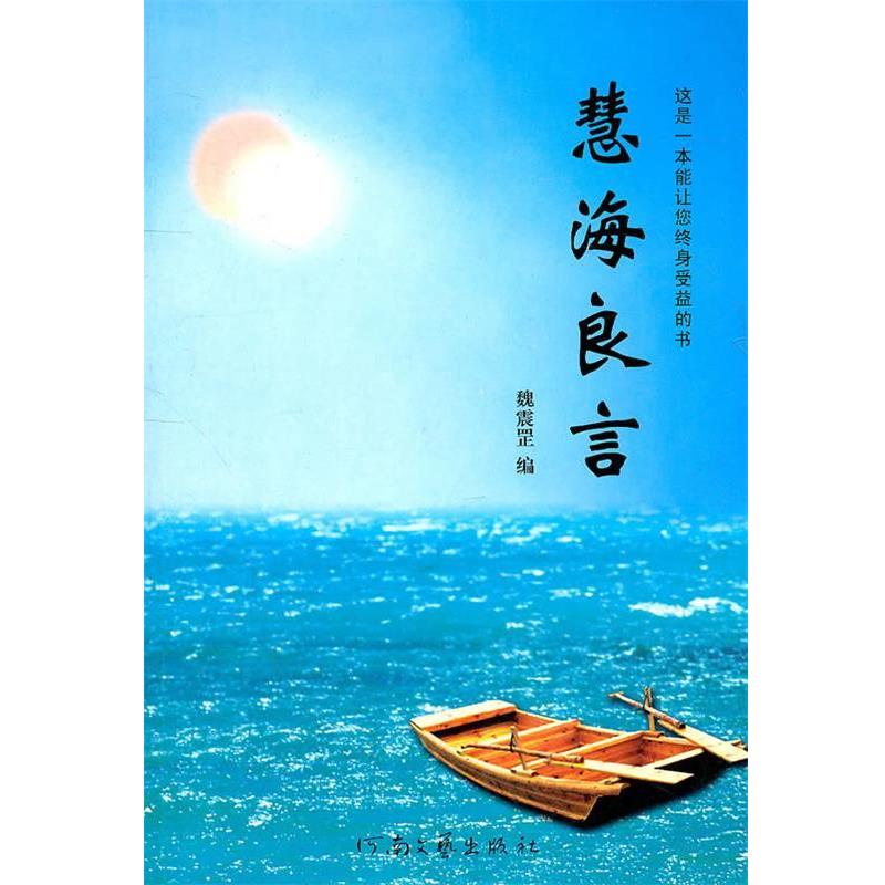 【正版书】 慧海良言 魏震罡 编著 河南文艺出版社