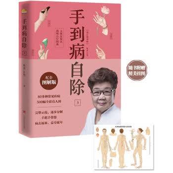 【正版书】 手到病自除3:人体反射区简明自疗图典 杨奕,许哿著,含含 绘 江西科学技术出版社