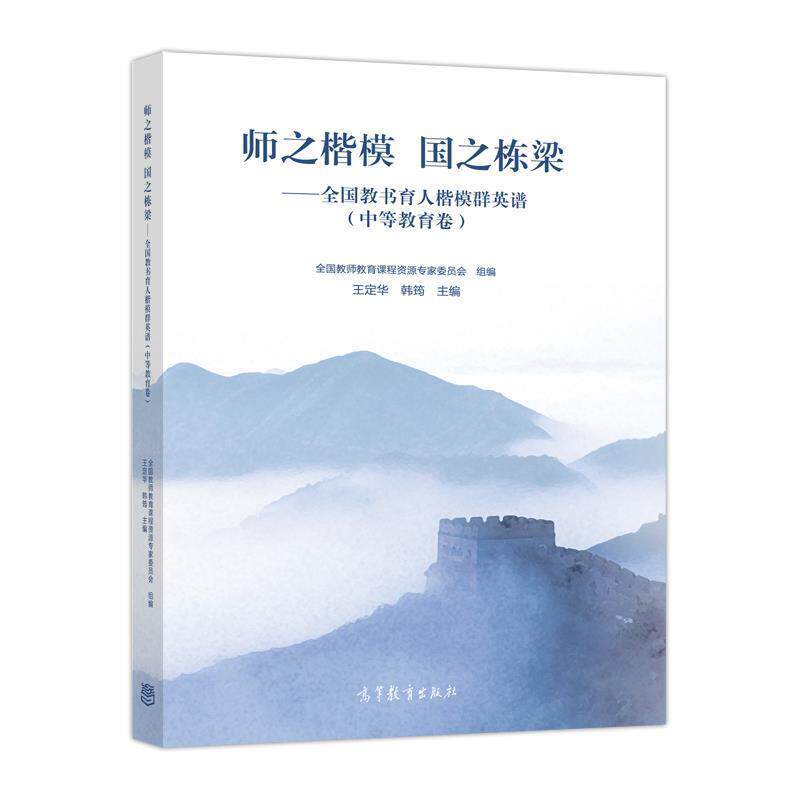 【正版书】 中等教育卷-师之楷模 国之栋梁-全国教书育人楷模群英谱 王定华,韩筠 著 高等教育出版社