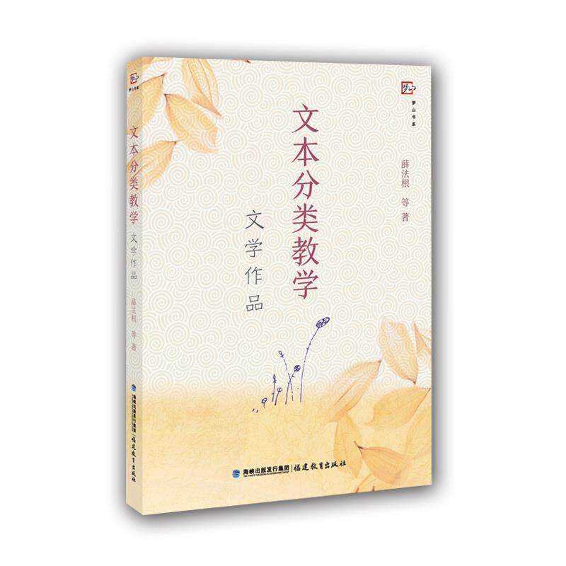 【正版书】 文本分类教学--文学作品 薛法根 等 著 福建教育出版社