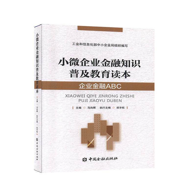 【正版书】 小微企业金融知识普及教育读本:企业金融ABC 马向晖 主编 中国金融出版社