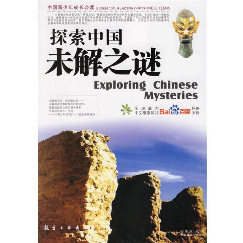【正版书】 探索中国未解之谜 郭漫主编 航空工业出版社