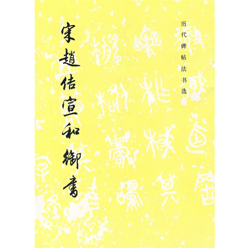 【正版书】 宋赵佶宜和御书 《历代碑帖法书选》编辑组 编 文物出版社