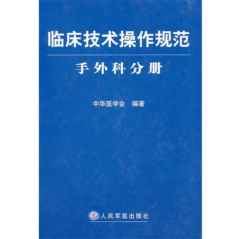 【正版书】 临床技术操作规范:手外科分册 人民军医出版社