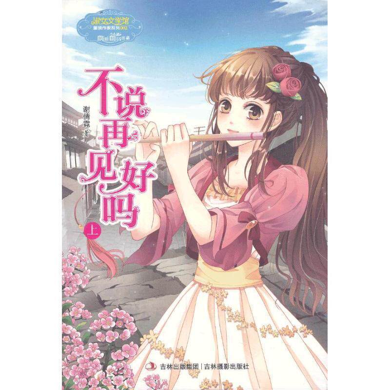 【正版书】 意林小小姐重磅作家系列--不说再见好吗 谢倩霓 吉林摄影出版社