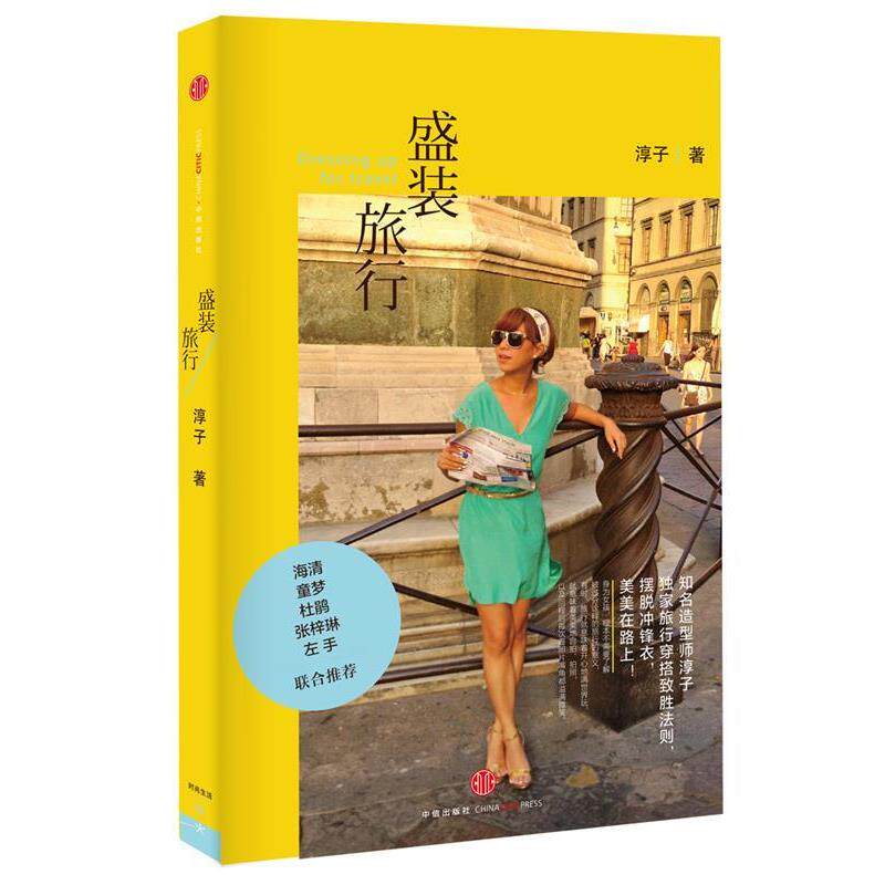 【正版书】 盛装旅行 淳子 中信出版社