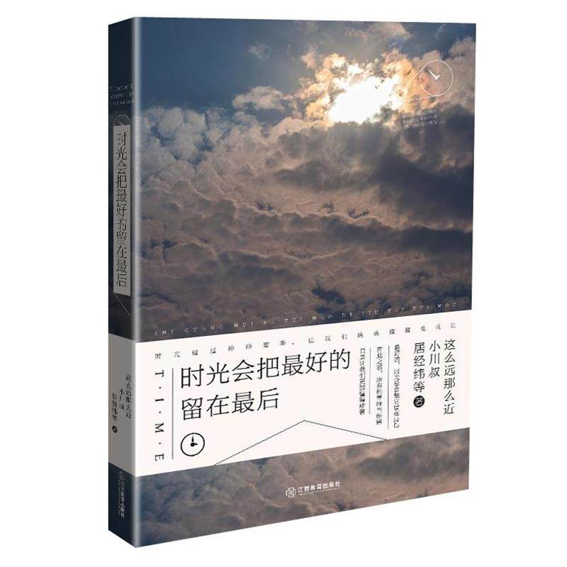 【正版书】 时光会把的留在 这么远那么近 江西教育出版社