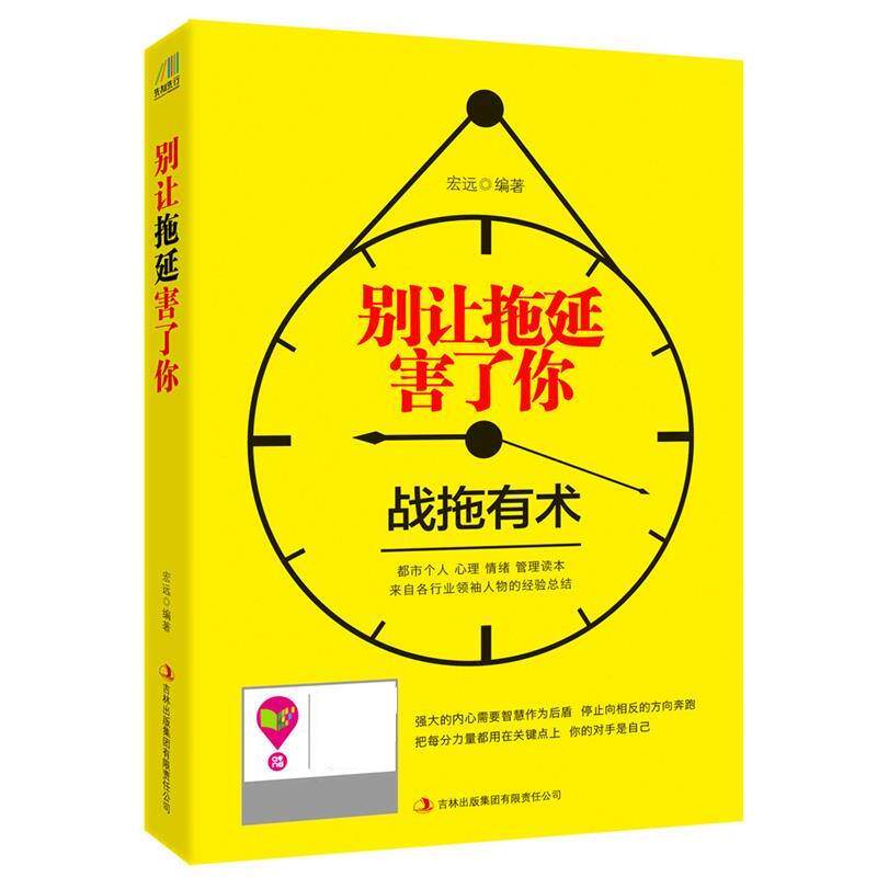 【正版书】 别让拖延害了你 宏远 吉林出版集团有限责任公司