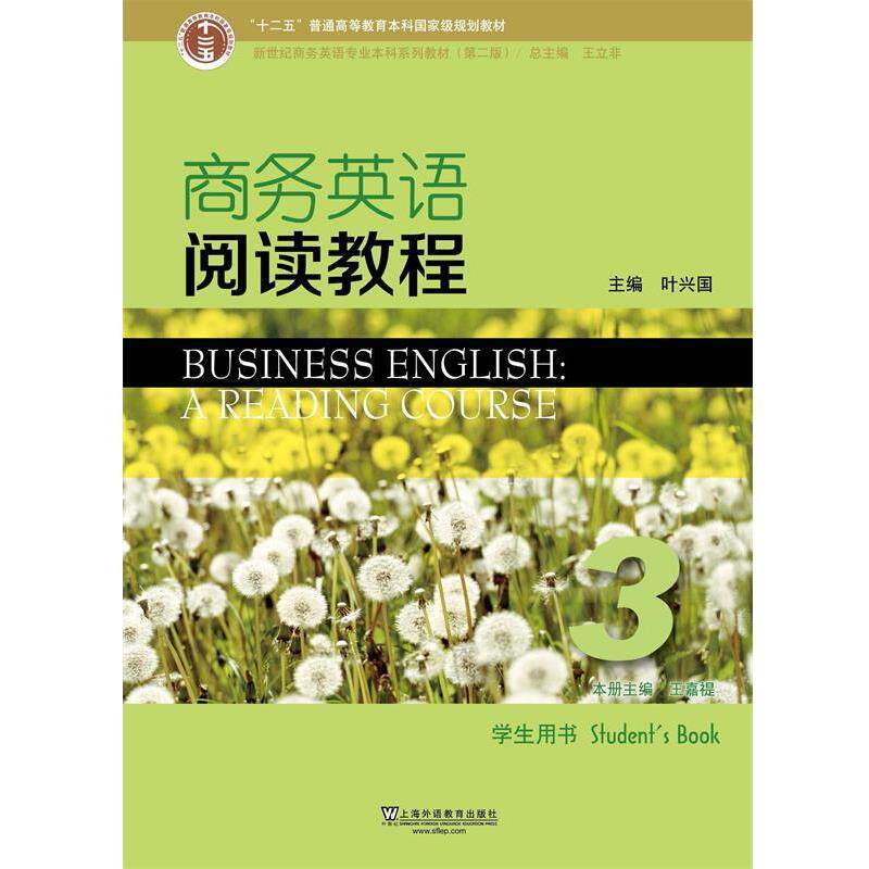【正版书】 商务英语阅读教程3 新世纪商务英语专业本科系列教材 王嘉禔,王立非,叶兴国 上海外语教育出版社