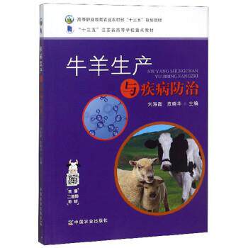 【正版书】 牛羊生产与疾病防治 刘海霞,陈晓华 中国农业出版社