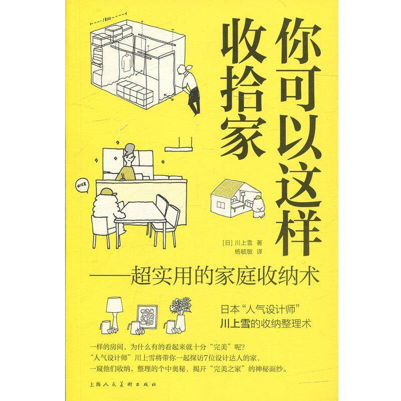 【正版书】 你可以这样收拾家:超实用的家庭收纳术 [日] 川上雪 著,杨毓敏 译 上海人民美术出版社