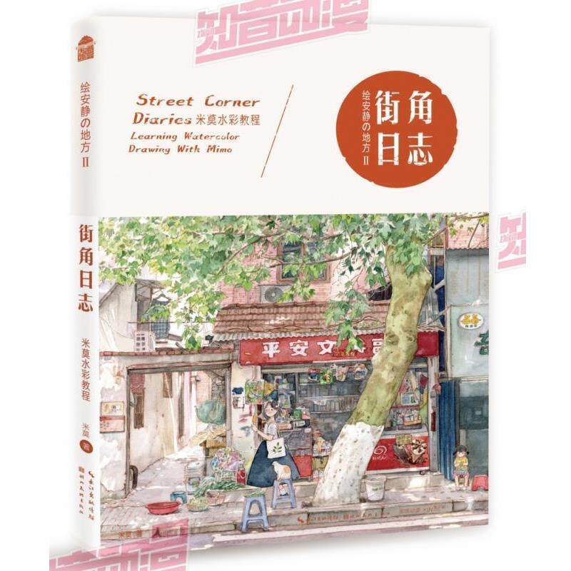 【正版书】 绘安静的地方2-街角日志-米莫水彩教程 米莫 著 湖北美术出版社