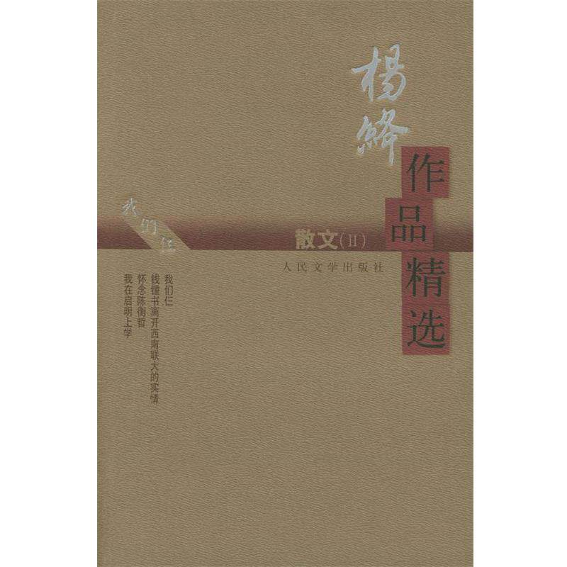 【正版书】 杨绛作品精选:散文 杨绛 著 人民文学出版社