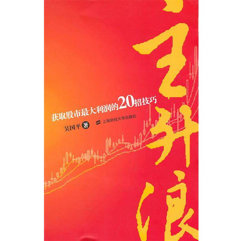 【正版书】 主升浪:获取股市利润的20招技巧 吴国平 著 上海财经大学出版社